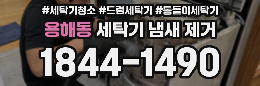 용해동 세탁기 냄새 제거