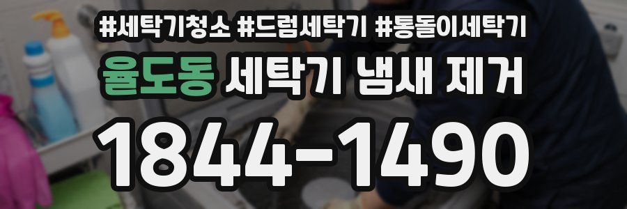 율도동 세탁기 냄새 제거