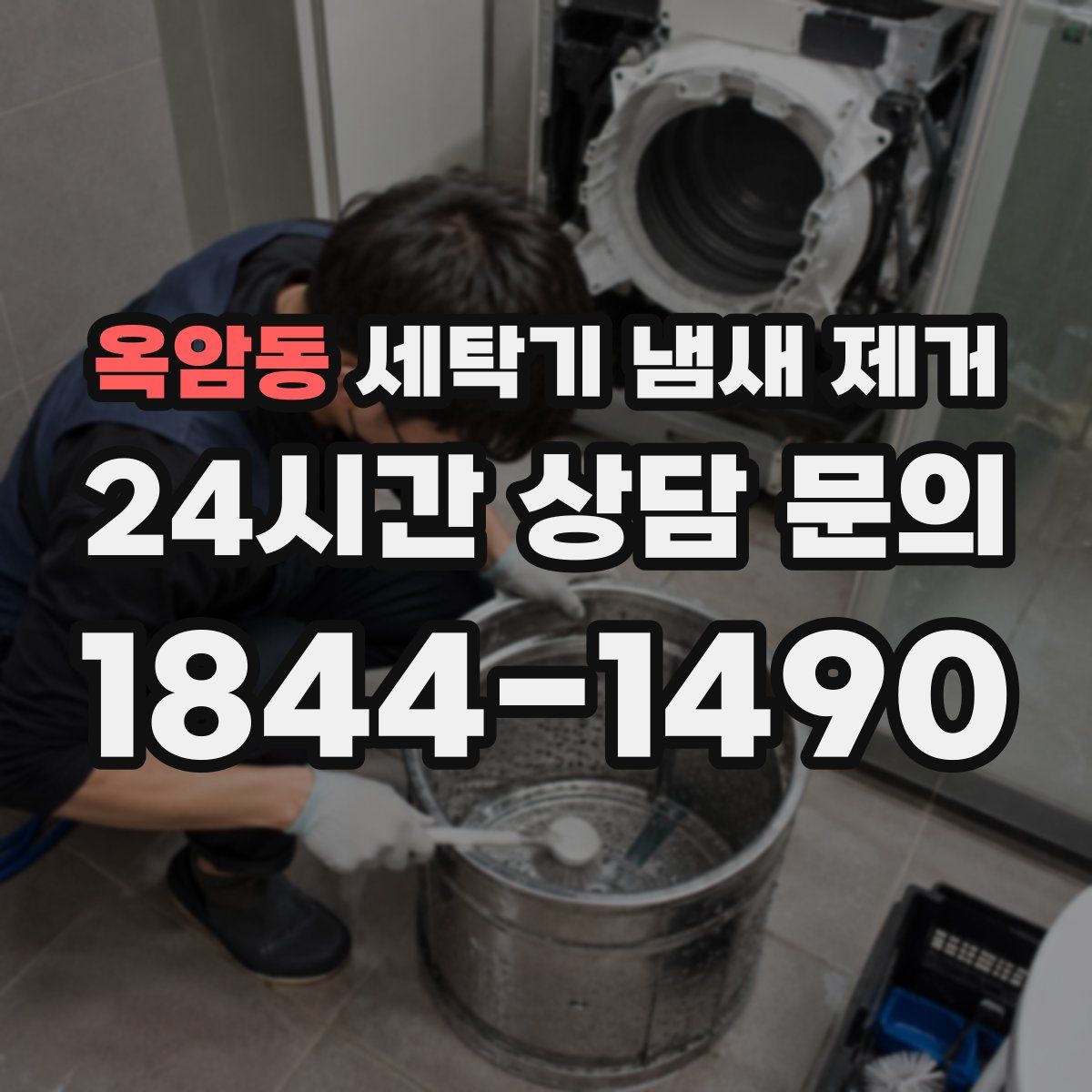 옥암동 세탁기 냄새 제거