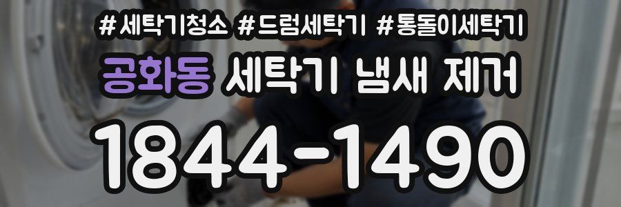 공화동 세탁기 냄새 제거