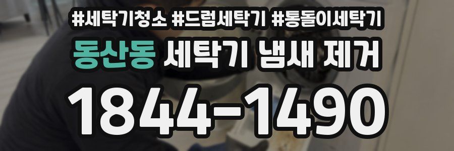 동산동 세탁기 냄새 제거