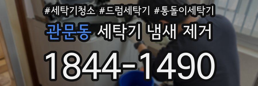 관문동 세탁기 냄새 제거