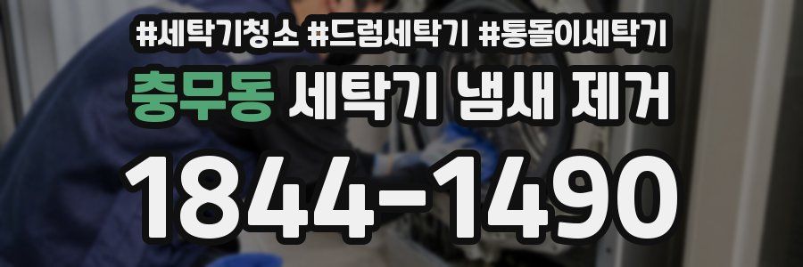 충무동 세탁기 냄새 제거