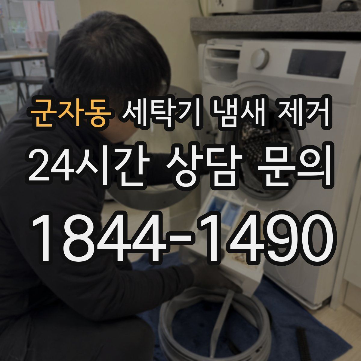 군자동 세탁기 냄새 제거