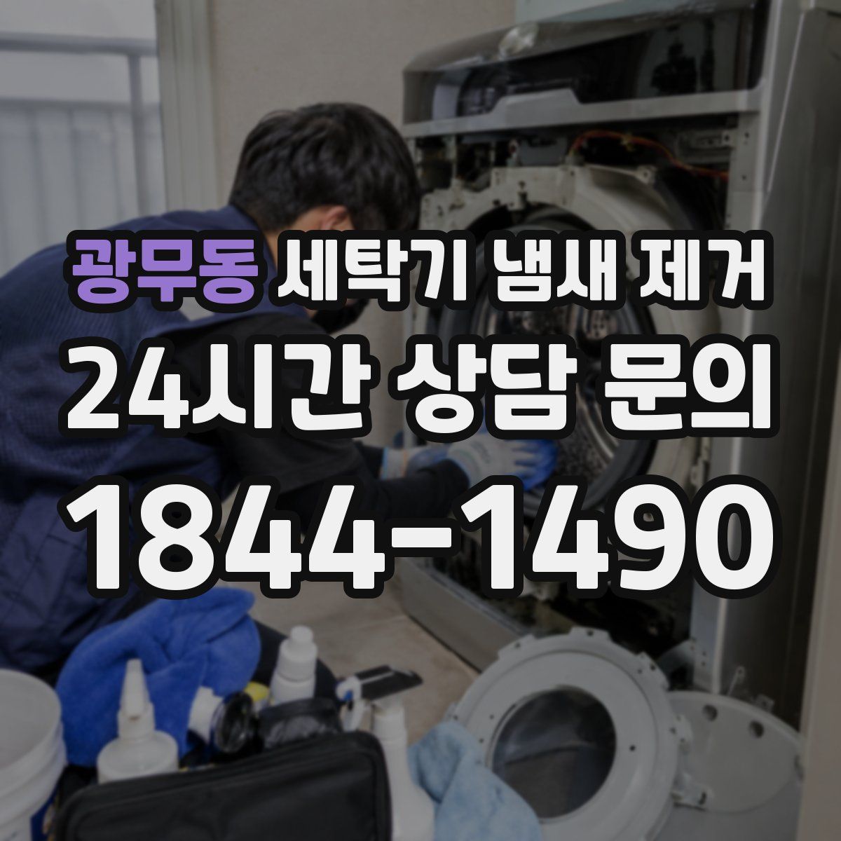 광무동 세탁기 냄새 제거