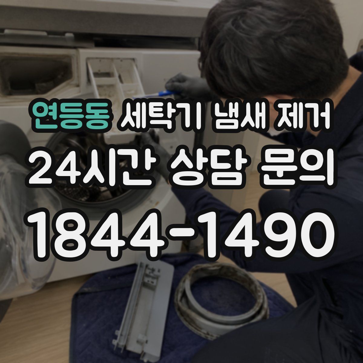 연등동 세탁기 냄새 제거