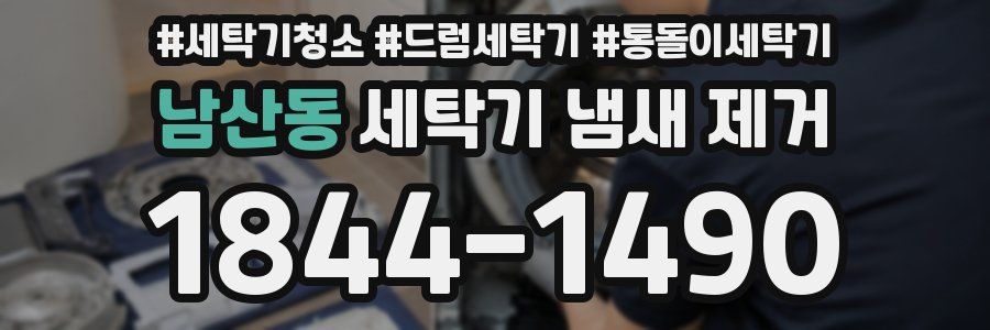 남산동 세탁기 냄새 제거