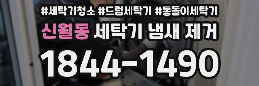 신월동 세탁기 냄새 제거