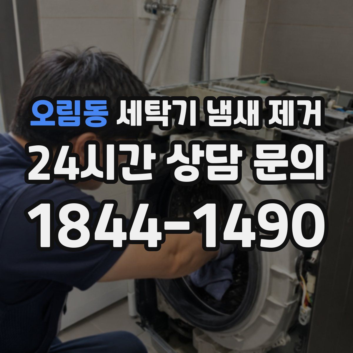 오림동 세탁기 냄새 제거