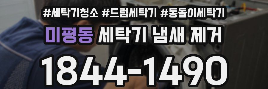 미평동 세탁기 냄새 제거