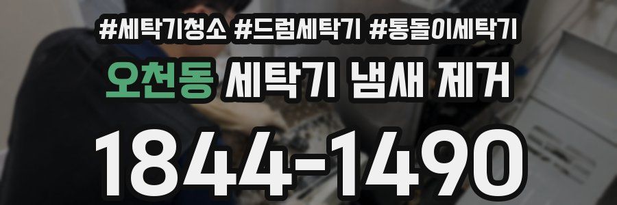 오천동 세탁기 냄새 제거
