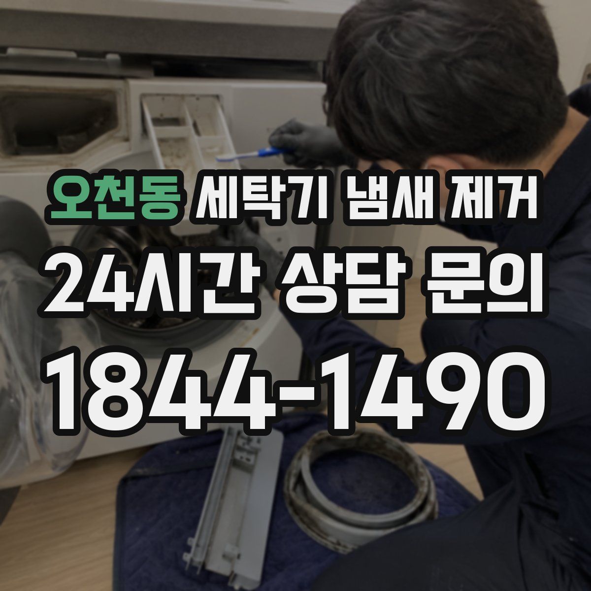 오천동 세탁기 냄새 제거