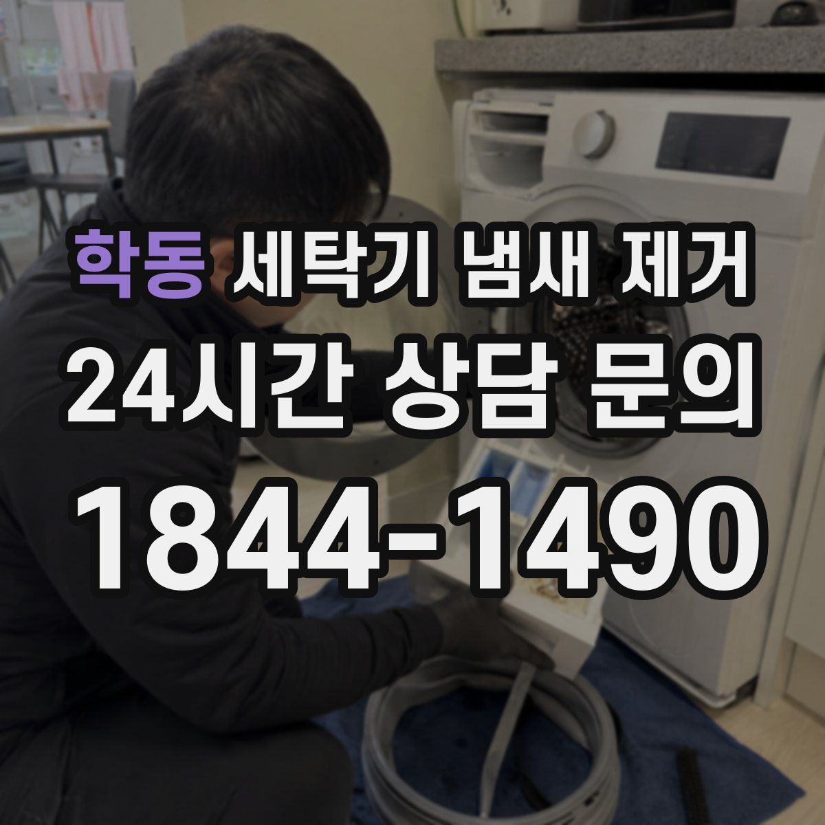 학동 세탁기 냄새 제거