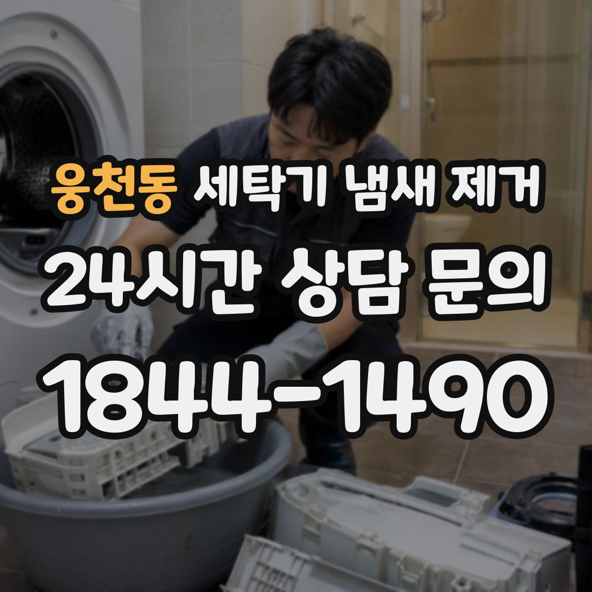 웅천동 세탁기 냄새 제거