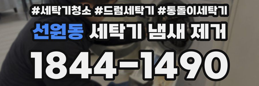 선원동 세탁기 냄새 제거
