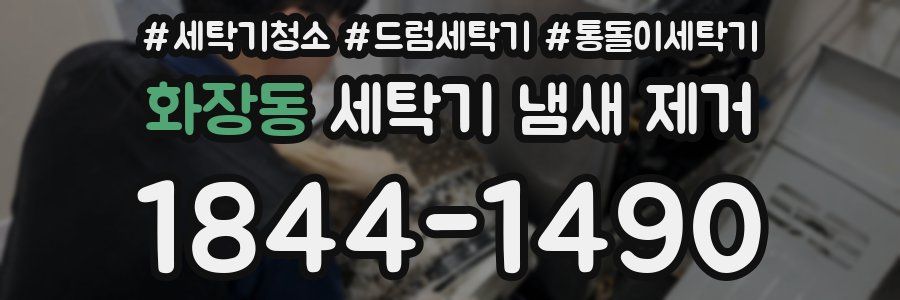 화장동 세탁기 냄새 제거