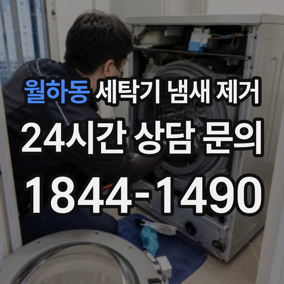 월하동 세탁기 냄새 제거