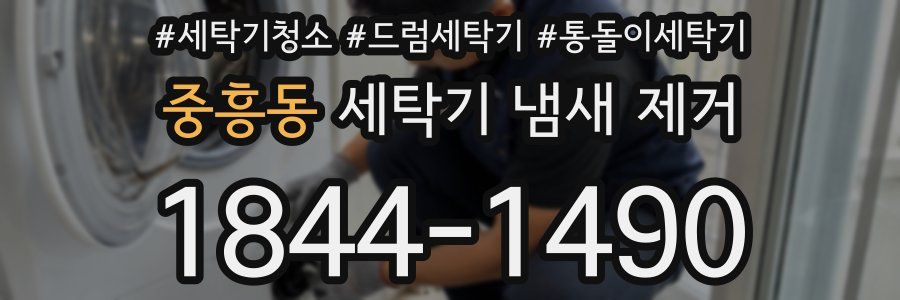 중흥동 세탁기 냄새 제거