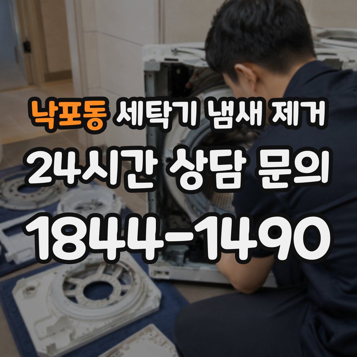 낙포동 세탁기 냄새 제거