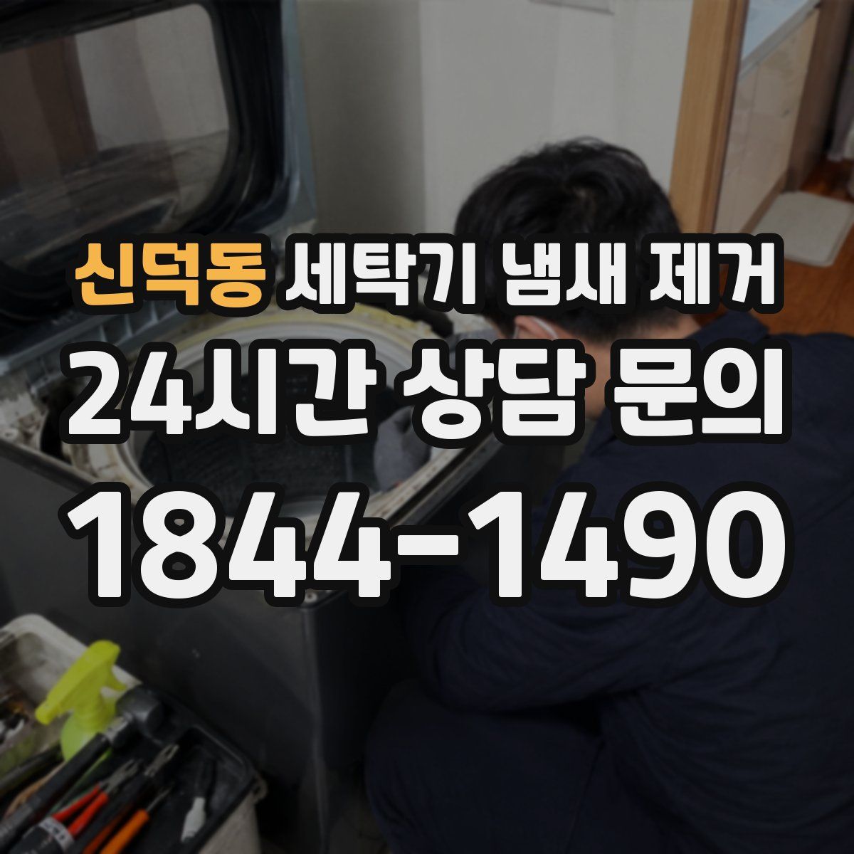 신덕동 세탁기 냄새 제거