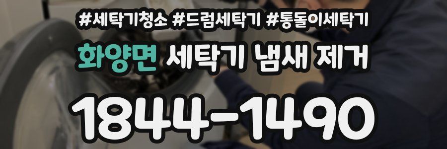 화양면 세탁기 냄새 제거