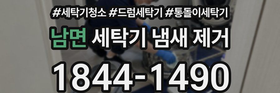 남면 세탁기 냄새 제거