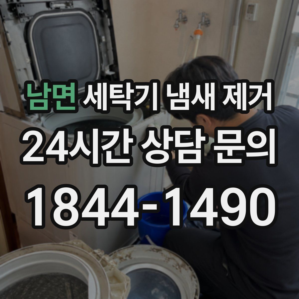 남면 세탁기 냄새 제거
