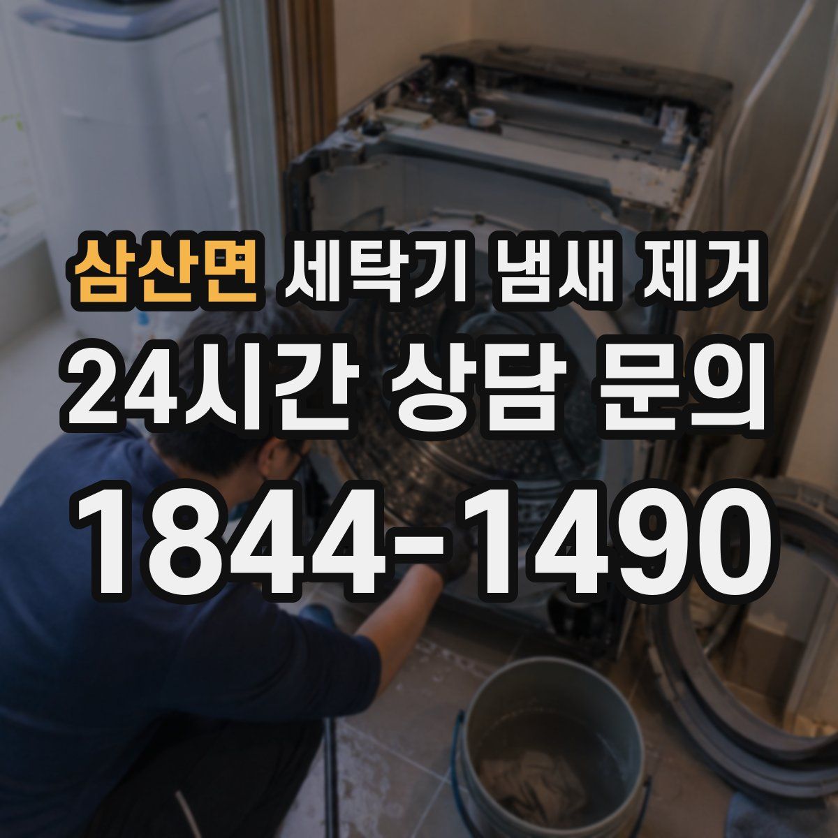 삼산면 세탁기 냄새 제거