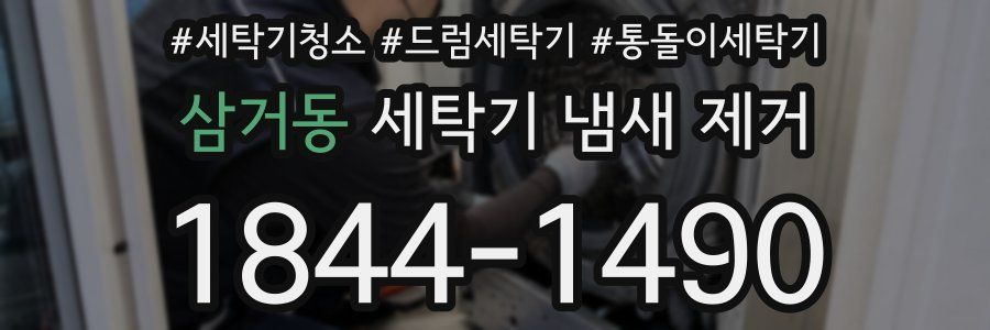 삼거동 세탁기 냄새 제거