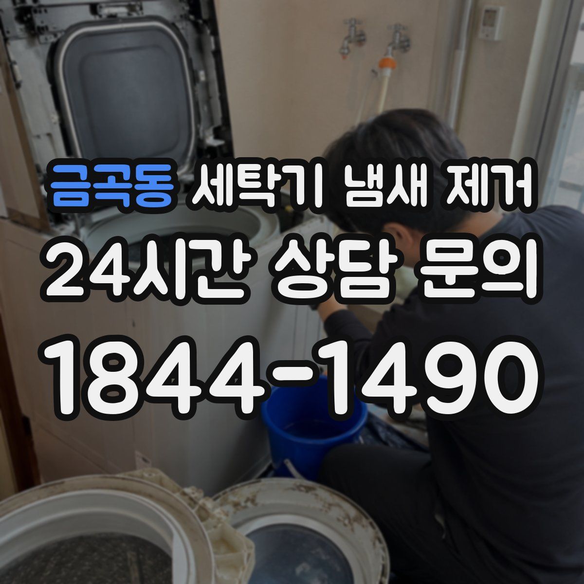 금곡동 세탁기 냄새 제거