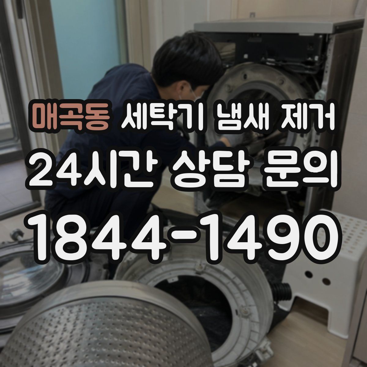 매곡동 세탁기 냄새 제거