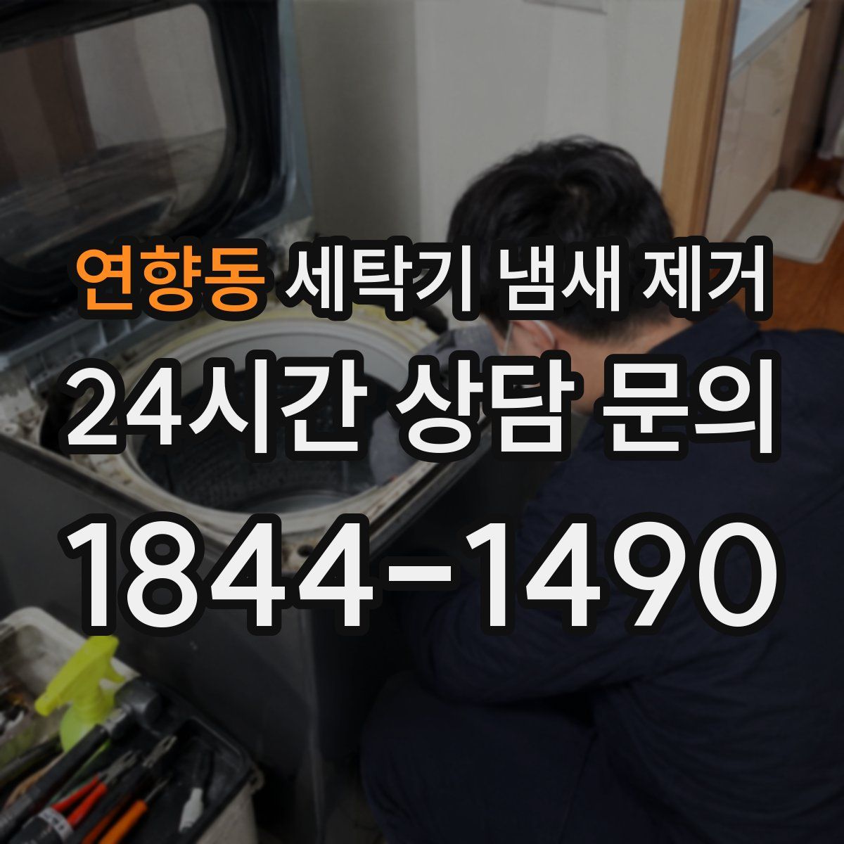연향동 세탁기 냄새 제거