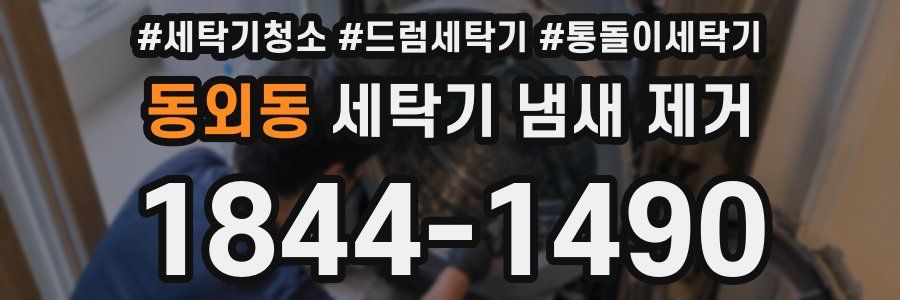 동외동 세탁기 냄새 제거