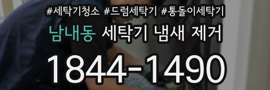 남내동 세탁기 냄새 제거
