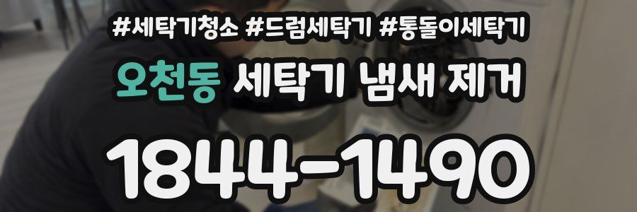 오천동 세탁기 냄새 제거