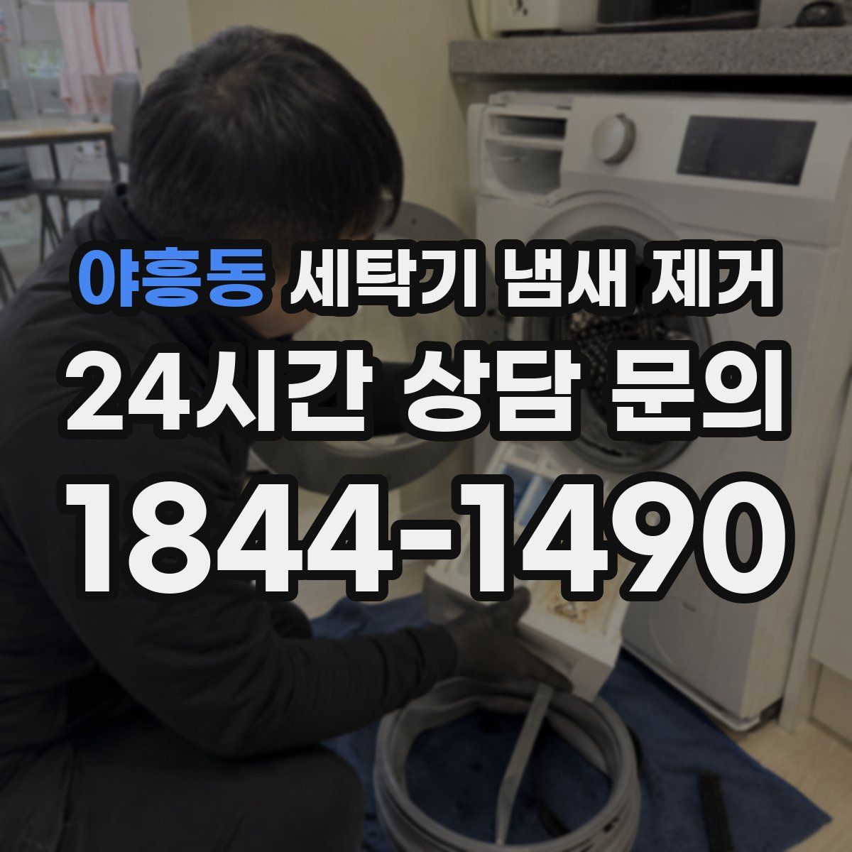 야흥동 세탁기 냄새 제거