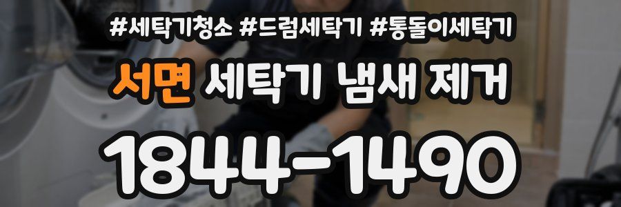 서면 세탁기 냄새 제거