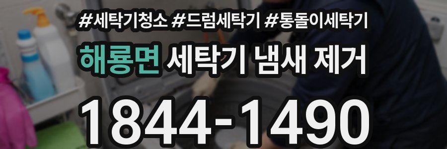 해룡면 세탁기 냄새 제거