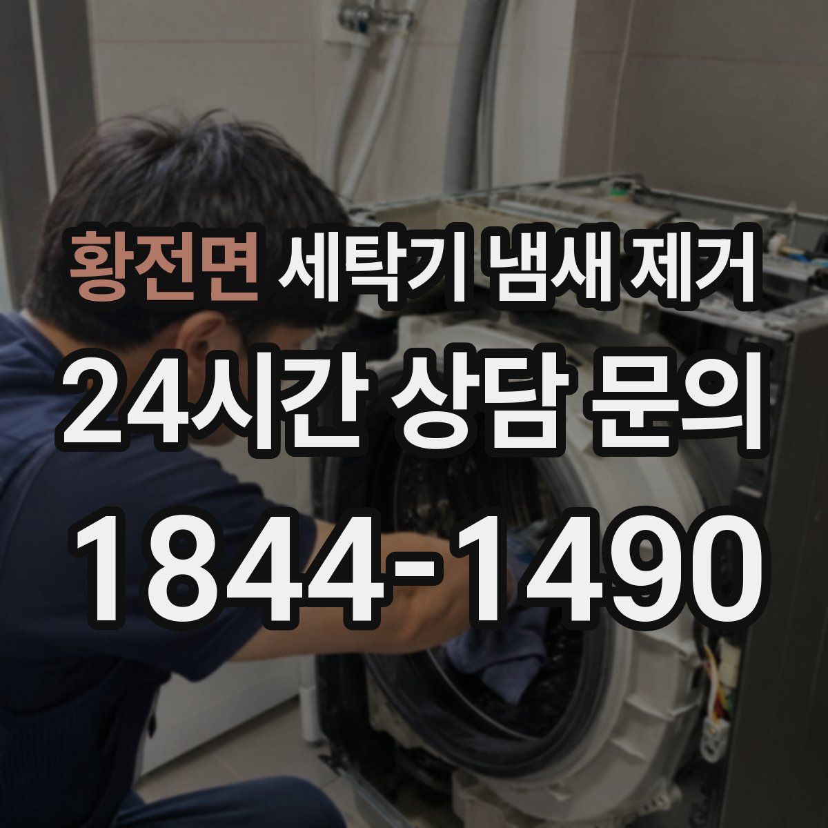 황전면 세탁기 냄새 제거