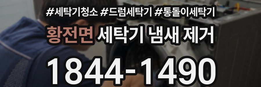 황전면 세탁기 냄새 제거