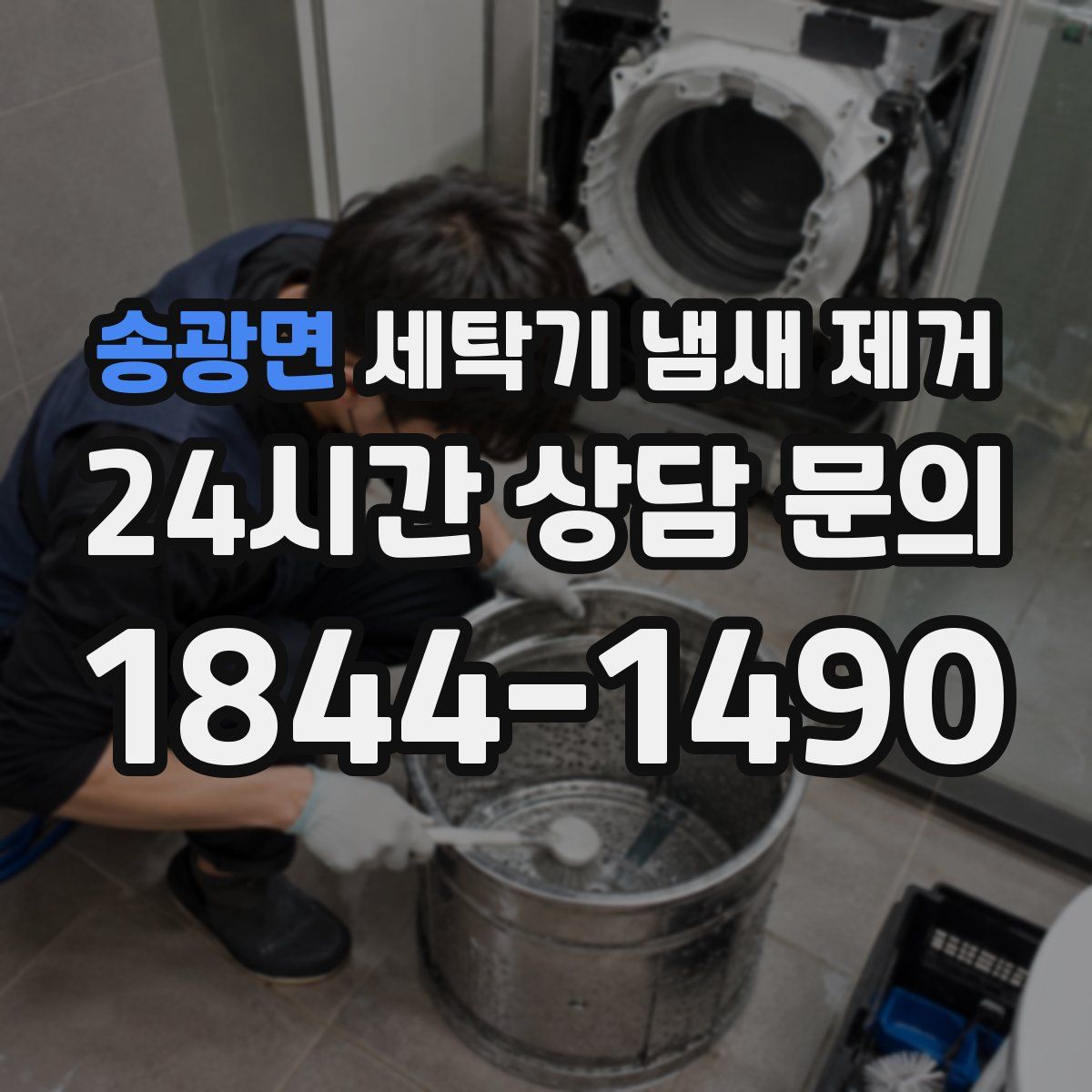 송광면 세탁기 냄새 제거