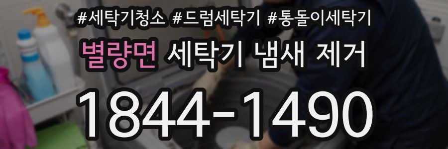 별량면 세탁기 냄새 제거