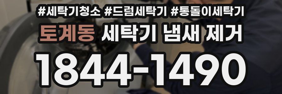 토계동 세탁기 냄새 제거