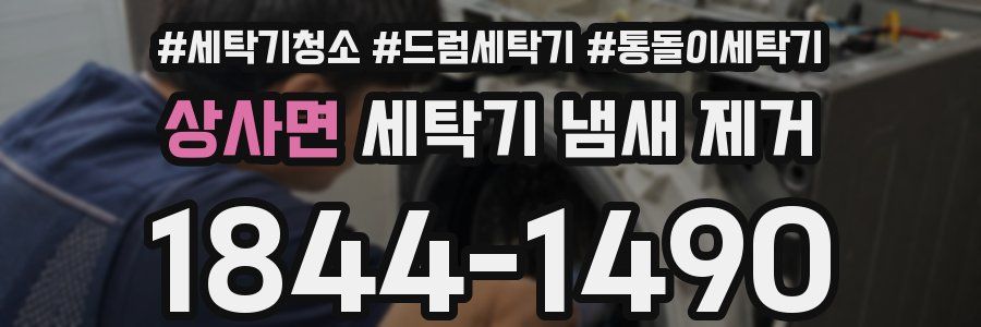 상사면 세탁기 냄새 제거