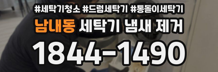 남내동 세탁기 냄새 제거