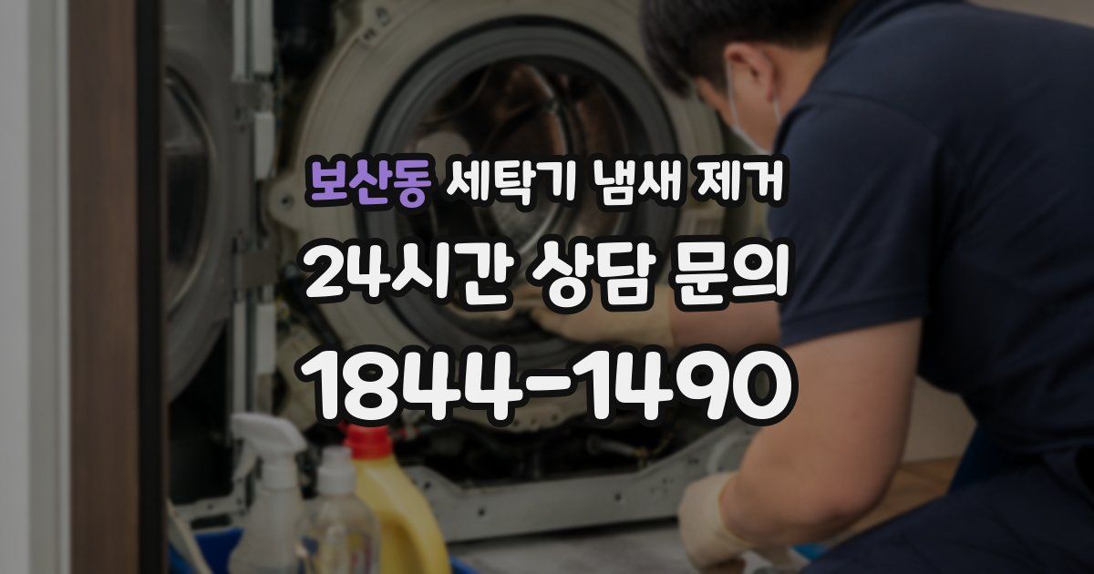 보산동 세탁기 냄새 제거