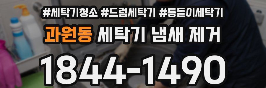 과원동 세탁기 냄새 제거