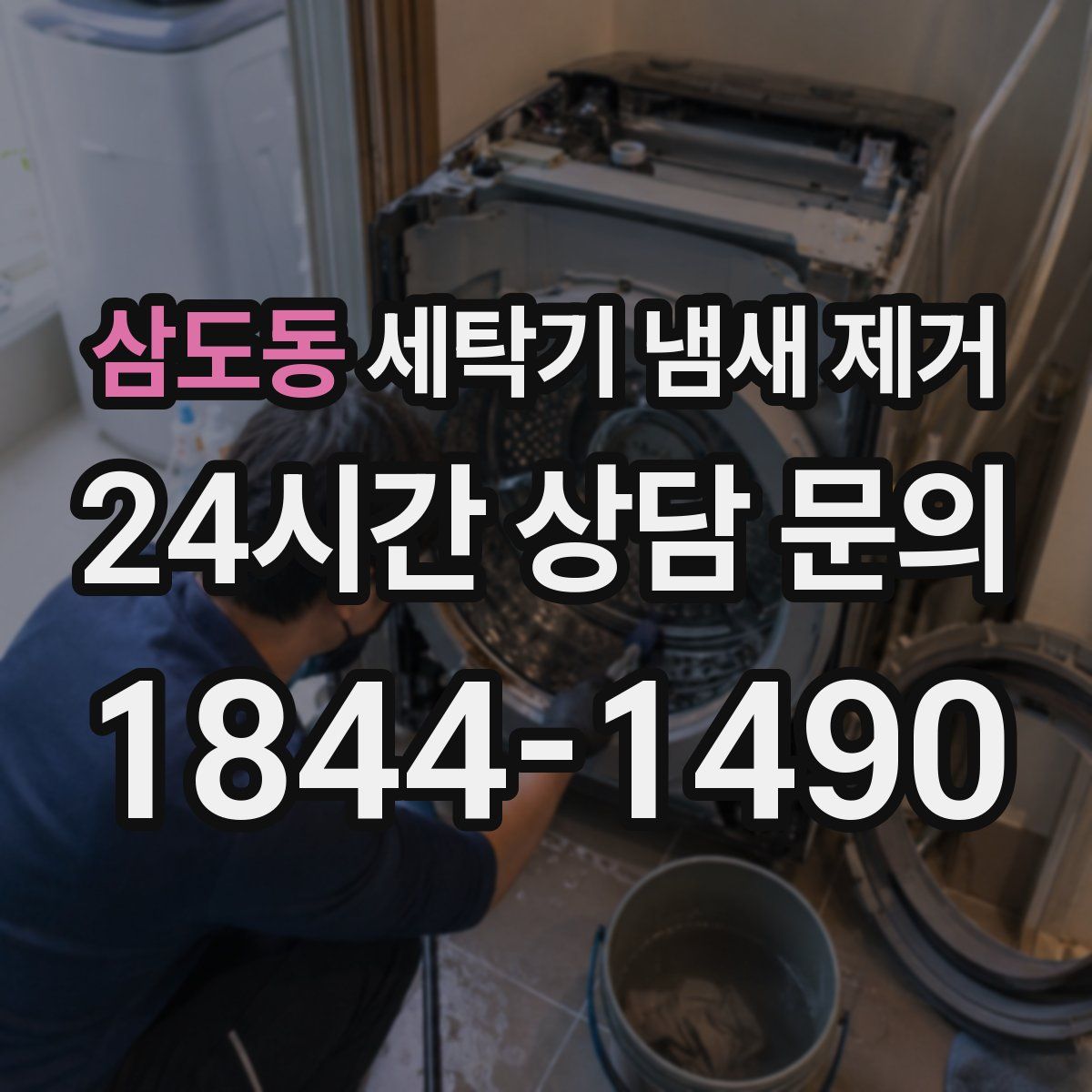 삼도동 세탁기 냄새 제거