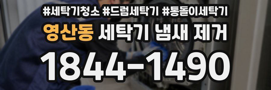 영산동 세탁기 냄새 제거