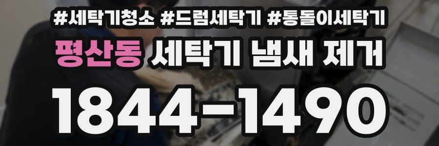 평산동 세탁기 냄새 제거